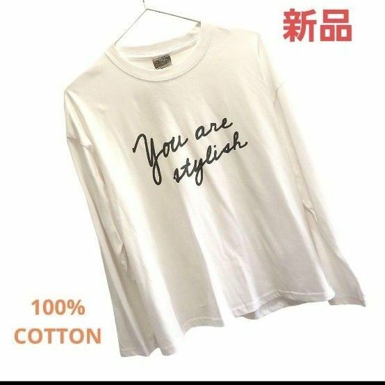 【新品】 100%コットン　着心地抜群　ロンT 長袖　白Tシャツ　プリント