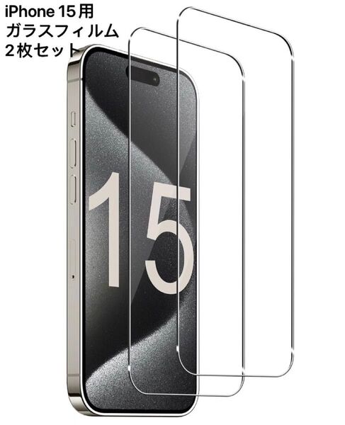 2枚セット iPhone 15用全面保護ガラスフィルム 6.1インチ
