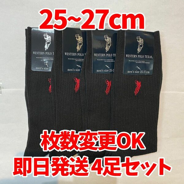 【匿名・即日発送】POLO メンズソックス　4足セット　フォーマル　ビジネス　紳士ソックス　ブラック　枚数変更可能　25〜27cm