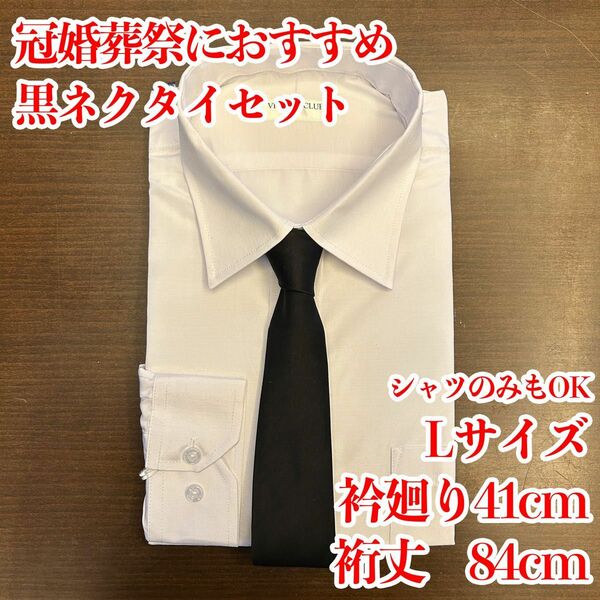 長袖　ワイシャツ フォーマル 冠婚葬祭 形態安定　ネクタイセット　Lサイズ　お得　無地