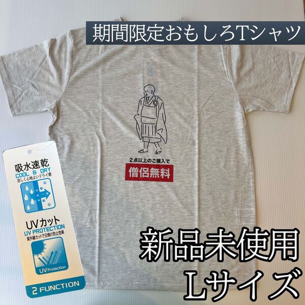 おもしろTシャツ パロディ 僧侶無料 吸水 速乾 UVカット Lサイズ グレー