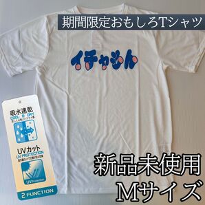 ドラえもん おもしろTシャツ パロディ イチャもん 吸水 速乾 UVカット Mサイズ ホワイト