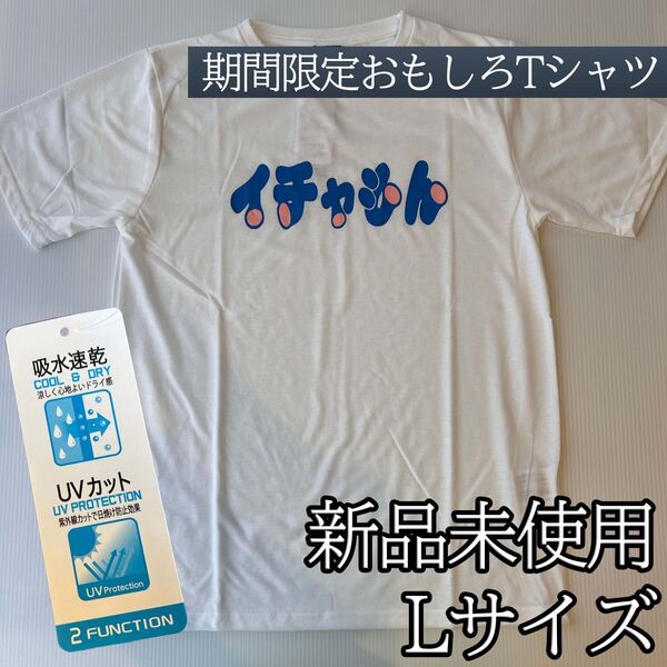 ドラえもん おもしろTシャツ パロディ イチャもん 吸水 速乾 UVカット Lサイズ ホワイト