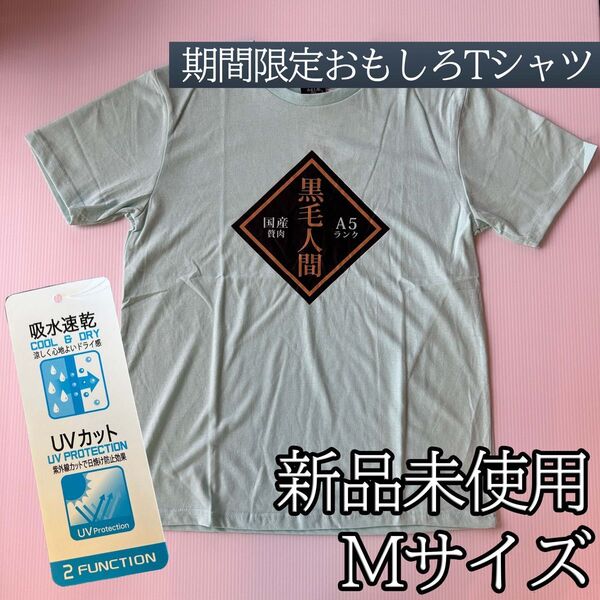 パロディ おもしろTシャツ 黒毛和牛 黒毛人間 吸水 速乾 UVカット 綿混 Mサイズ 水色