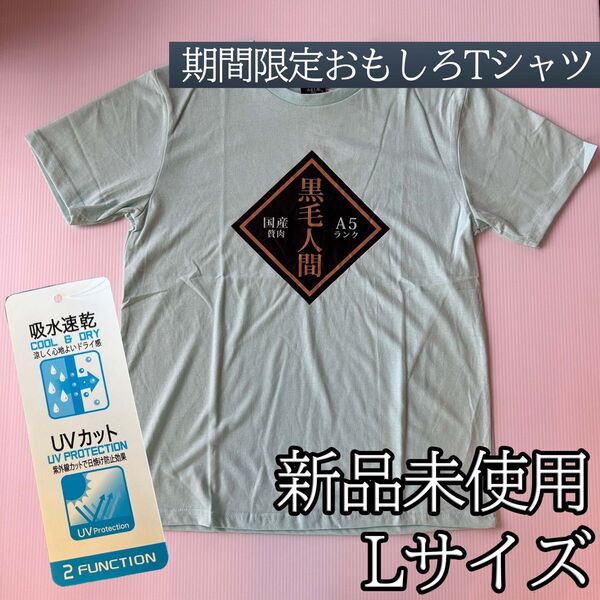 パロディ おもしろTシャツ 黒毛和牛 黒毛人間 吸水 速乾 UVカット 綿混 Lサイズ 水色
