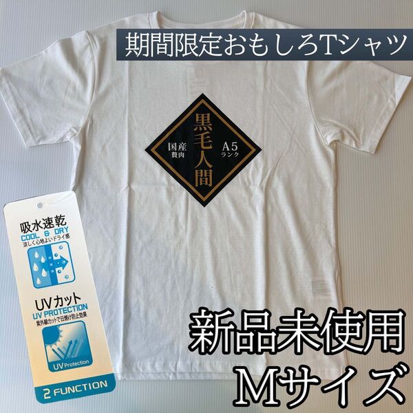パロディ おもしろTシャツ 黒毛和牛 黒毛人間 吸水 速乾 UVカット 綿混 Mサイズ ホワイト