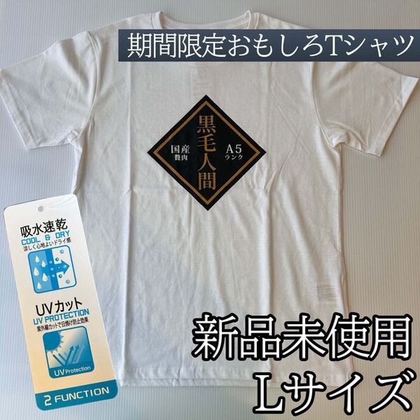 パロディ おもしろTシャツ 黒毛和牛 黒毛人間 吸水 速乾 UVカット 綿混 Lサイズ ホワイト