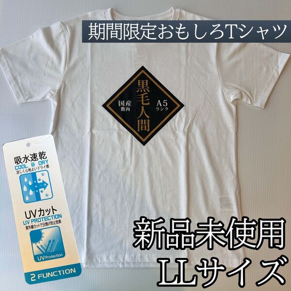 パロディ おもしろTシャツ 黒毛和牛 黒毛人間 吸水 速乾 UVカット 綿混 LLサイズ ホワイト