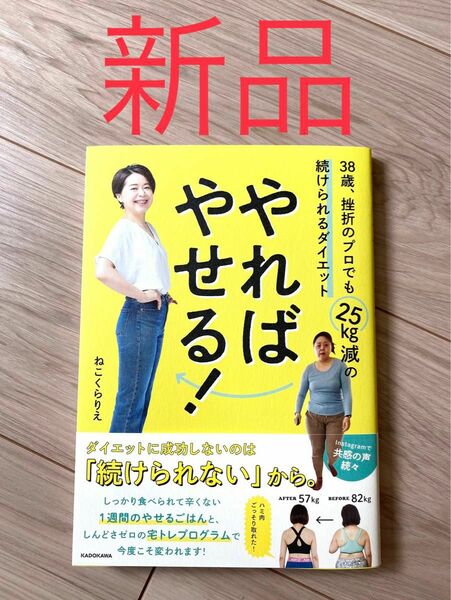 【新品】やればやせる! 38歳、挫折のプロでも25kg減の続けられるダイエット