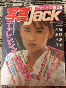 写真Jack ザ・ビッグマガジン８月　増刊号　名取あや　大沢裕子　水島理沙