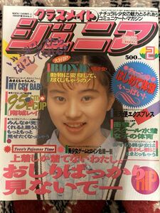 中古雑誌　クラスメイトジュニア 1994年2月号