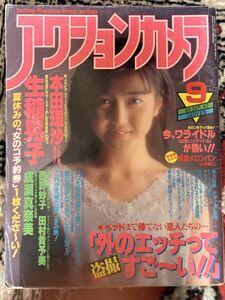 中古雑誌　アクションカメラ　1989年　9月号　　