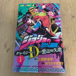 ジョジョの奇妙な冒険クレイジー・Ｄの悪霊的失恋　１ 上遠野浩平／原作　カラスマタスク／漫画　荒木飛呂彦／〔原案〕