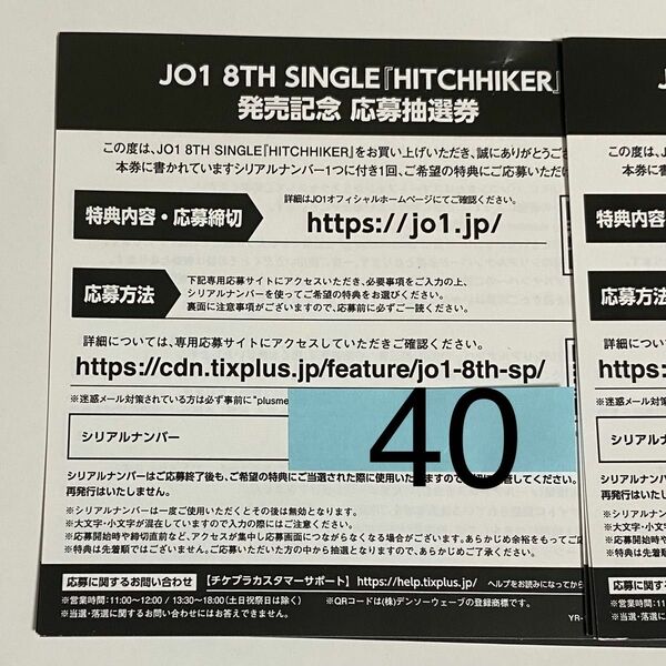 JO1 8TH SINGLE『HITCHHIKER』未使用応募抽選券 40枚 シリアルナンバー コード 正規品 応募用紙発送あり