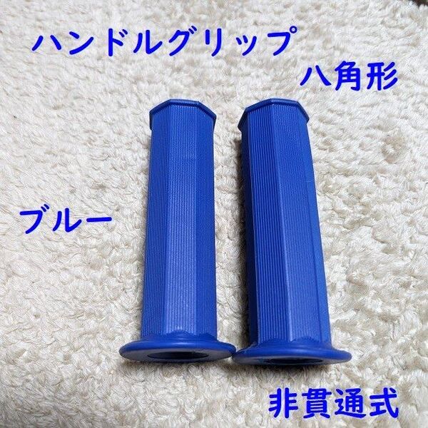 ※汎用ハンドルグリップ左右セット 八角形 長さ130㎜内径22.2㎜ ブルー※