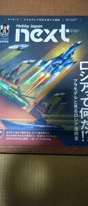 中古　ホビージャパン next vol.01 発刊第1号 ロシアって何だ！？ プラモデルで世界を旅する雑誌 2017年3月10日初版発行