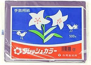 島根和洋紙 寺尾製紙（株） お花紙 フレッシュカラー むらさき 500枚