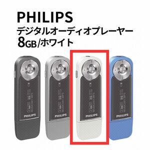 【新品】PHILIPS フィリップス MP3プレーヤー 8GB 軽量 コンパクト SA-1208 ホワイト White 音楽 再生