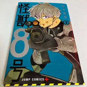 怪獣８号　２ （ジャンプコミックス　ＪＵＭＰ　ＣＯＭＩＣＳ＋） 松本直也／著
