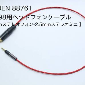 BELDEN 88761 HD598用ヘッドフォンケーブル 【6.3mmステレオフォン-2.5mmステレオミニ 1m 】SENNHEISER / Ultrasone / KRK リケーブル
