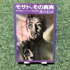 モサド、その真実
