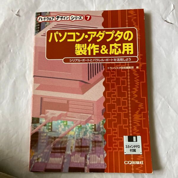 パソコン・アダプタの設計&応用 3000号7月第3版発行 トラ技編集部長 ハードウェアデザインシリーズ