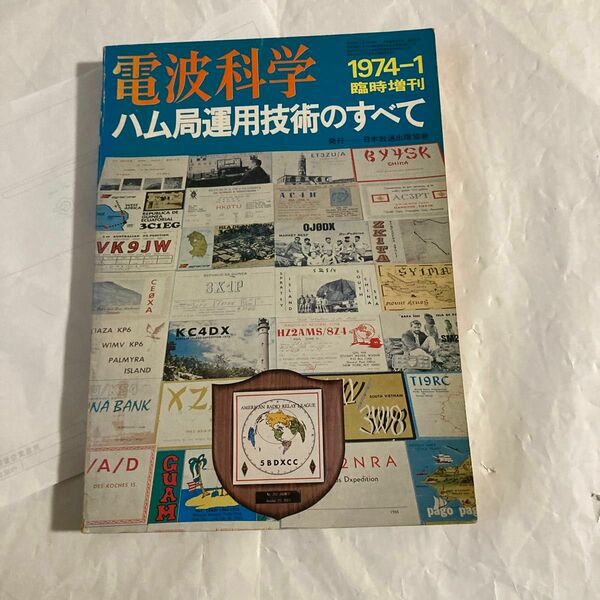 電波科学臨時増刊　ハム局運用技術のすべて　1974年1月発行　日本放送出版協会刊　