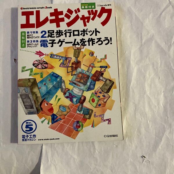 エレキジャックNo.5 2足歩行ロボット 他 付録の基板は未開封のまま付いてます。