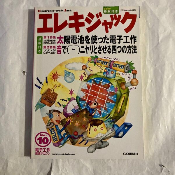 エレキジャックNo.10 太陽電池を使った電子工作 他 付録の基板は未開封のまま付いてます。