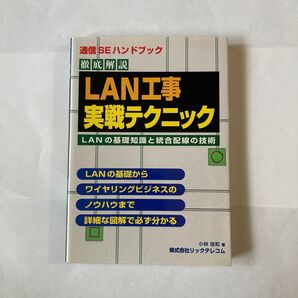 LAN工事実戦テクニック 小林佳和著 1996年5月発行 リックテレコム刊 強電技術者には最適だと思います。