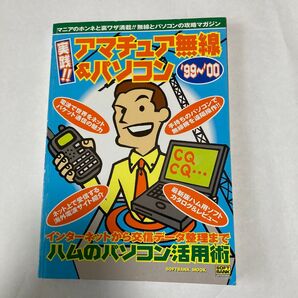 実践アマチュア無線&パソコン ‘99~00 ソフトバンクパブリシッシング刊 年代相応のヤケがあります。