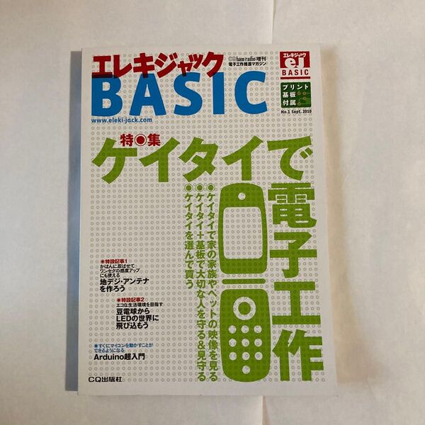 エレキジャックBASIC 携帯で電子工作 2010年発行 付録の基板も未開封のまま、付いてます。