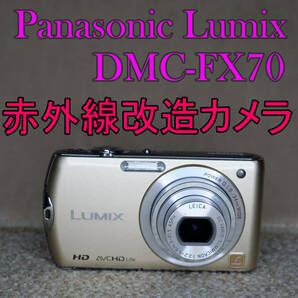 【赤外線改造カメラ980】Panasonic LUMIX DMC-FX70-N（リュクスゴールド）