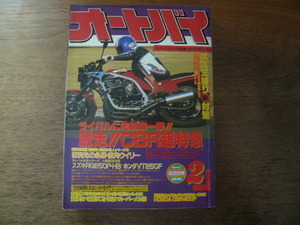 月刊オートバイ　1984年2月号