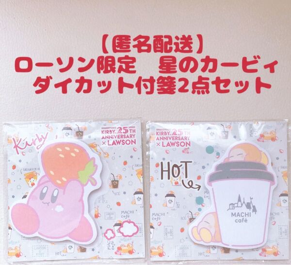 ローソン限定 星のカービィ ダイカット付箋2点セット カービィ ワドルディ マチカフェ