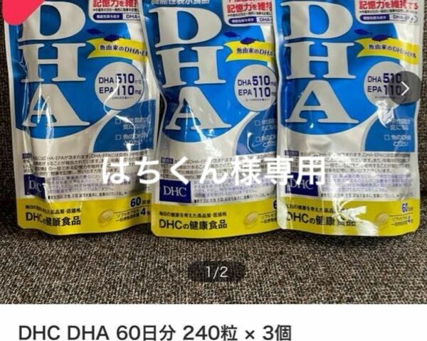DHC DHA 60日分 240粒 × 3個