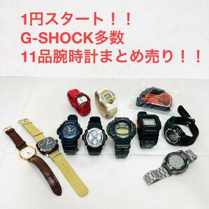 1円スタート！！ 腕時計 ブランド G-SHOCK ジーショック 大量 まとめ セット G-SHOCK ベビーG バーバリー等含むCASIO 11品 不動品