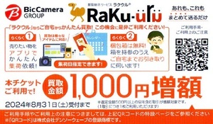 ビックカメラグループ 株主様ご優待 クーポン ラクウル 買取金額 1000円増額 1枚