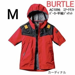 BURTLE　空調服　バートル　AC1096　エアークラフトパーカー半袖ジャケット　服のみ　サイズM　カーディナル