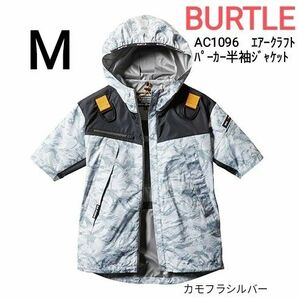 BURTLE　空調服　バートル　AC1096　エアークラフトパーカー半袖ジャケット　服のみ　サイズM　カモフラシルバー