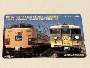オレンジカード　JR東日本 新潟支社　新旧ムーンライトえちごそろい踏み　上沼垂運転区 485系　165系　1穴・使用済　※裏面汚れがあります