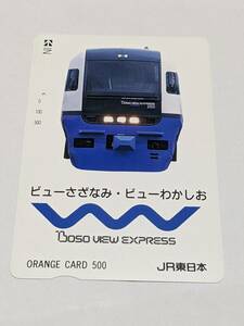 オレンジカード　フリー　JR東日本 BOSO VIEW EXPRESS　ビューさざなみ・ビューわかしお　255系　(1穴・使用済)