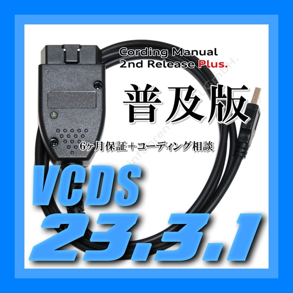 ◆ 【普及版23.3.1・保証付・送料無料】 VCDS 互換ケーブル 保証付 コーディング マニュアル付 VW ゴルフ 7.5 アウディ Audi A3 Q2 使用可