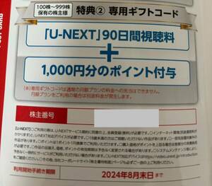 U-NEXT　株主優待　90日間視聴料+1000ポイント