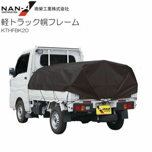 [特売] 軽トラック幌セット 南栄工業 軽トラック幌フレームセット PVC ブラック ドーム型簡易幌セット
