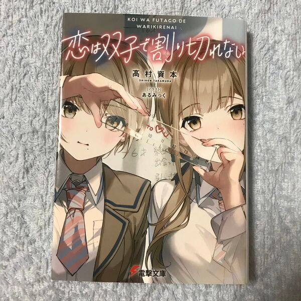 恋は双子で割り切れない 1 高村資本/〔著〕