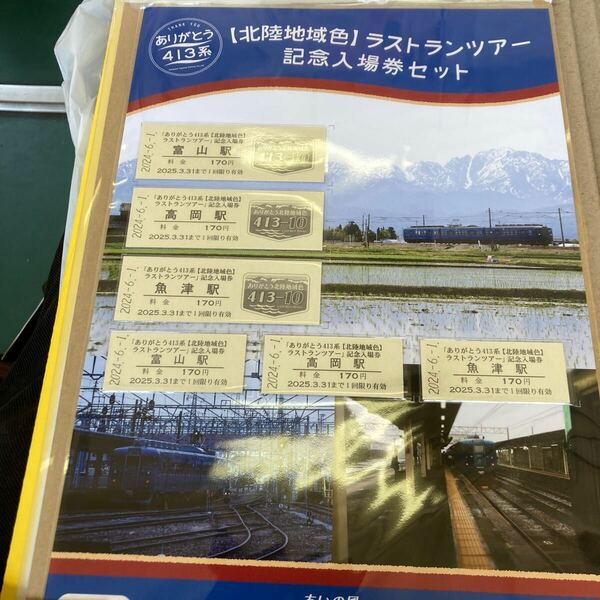 あいの風とやま鉄道 北陸地域色ラストランツアー記念入場券セット 記念入場券 硬券入場券 限定330部 413系 さよなら記念