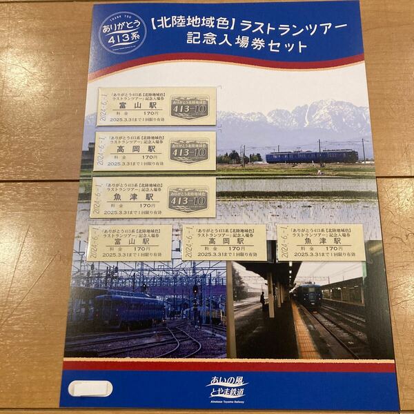 あいの風とやま鉄道 ありがとう413系 北陸地域色ラストランツアー記念入場券 硬券入場券 限定330部 富山駅発売分券番二桁 送料無料 