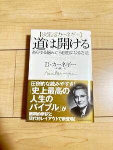 道は開ける　決定版カーネギー　あらゆる悩みから自由になる方法 Ｄ・カーネギー／著　東条健一／訳