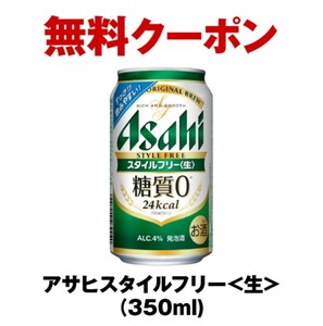  seven eleven талон ( купон ) Asahi стиль свободный 350ml жестяная банка ×4шт.